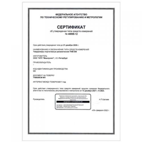 便攜式動態(tài)硬度計TKM-359CM獲得俄羅斯聯邦計量器具型式認可證書