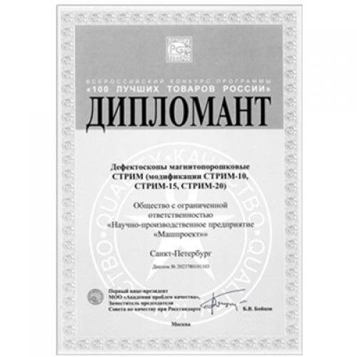 STREAM-10/15/20磁粉探傷儀入圍2023年全俄“俄羅斯100佳產(chǎn)品”大賽決賽