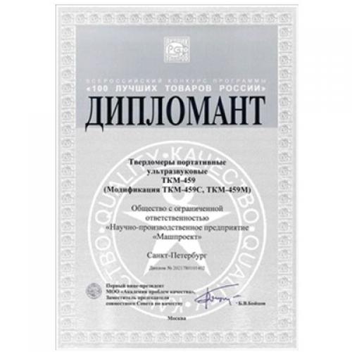 “俄羅斯 100 種最佳商品”競賽獲獎?wù)摺癗PP Mashproekt”生產(chǎn)的TKM-459型便攜式超聲波硬度計