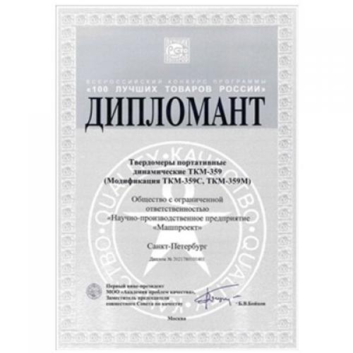 “俄羅斯 100 種最佳商品”競(jìng)賽獲獎(jiǎng)?wù)摺癗PP Mashproekt”生產(chǎn)的TKM-359型便攜式里氏硬度計(jì)