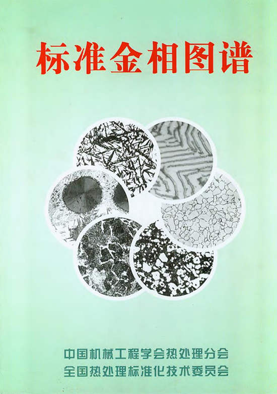 標(biāo)準(zhǔn)金相圖譜-1_副本.jpg