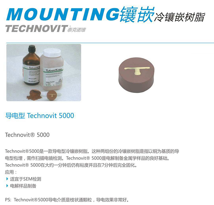 TECHNOVIT 泰克諾維5000型 導(dǎo)電型冷鑲嵌樹(shù)脂【Lamplan Herseus Kulzer 賀利氏古莎】