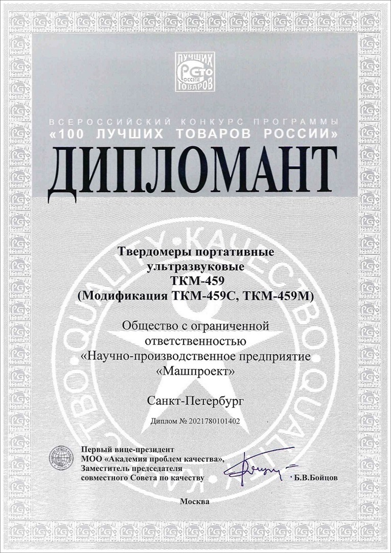 “俄羅斯 100 種最佳商品”競賽獲獎?wù)摺癗PP Mashproekt”生產(chǎn)的TKM-459型便攜式超聲波硬度計_副本.jpg