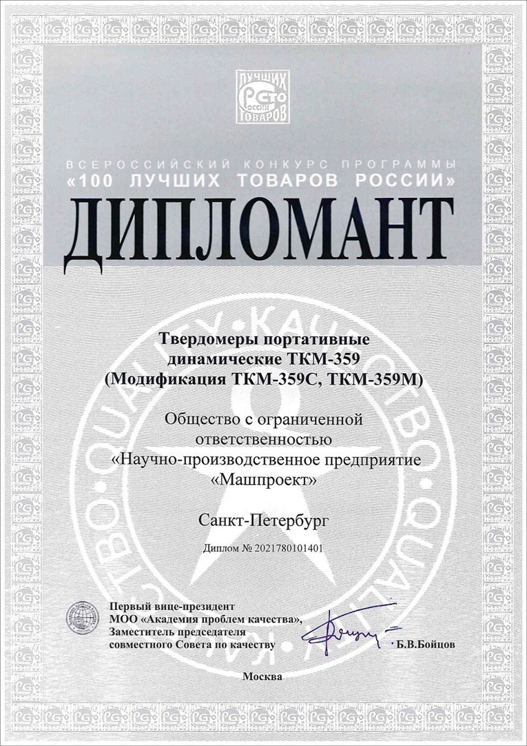 “俄羅斯 100 種最佳商品”競(jìng)賽獲獎(jiǎng)?wù)摺癗PP Mashproekt”生產(chǎn)的TKM-359型便攜式里氏硬度計(jì)_副本.jpg